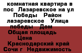 2-комнатная квартира в пос. Лазаревское на ул. Победы › Район ­ лазаревское › Улица ­ победы › Дом ­ 111 › Общая площадь ­ 60 › Цена ­ 5 100 000 - Краснодарский край, Сочи г. Недвижимость » Квартиры продажа   . Краснодарский край,Сочи г.